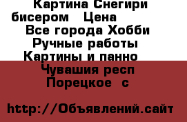 Картина Снегири бисером › Цена ­ 15 000 - Все города Хобби. Ручные работы » Картины и панно   . Чувашия респ.,Порецкое. с.